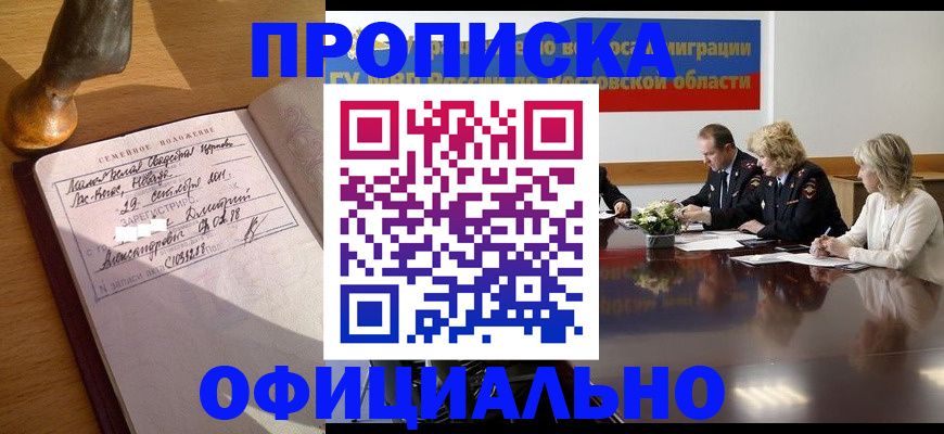 временная регистрация в Новоалтайске